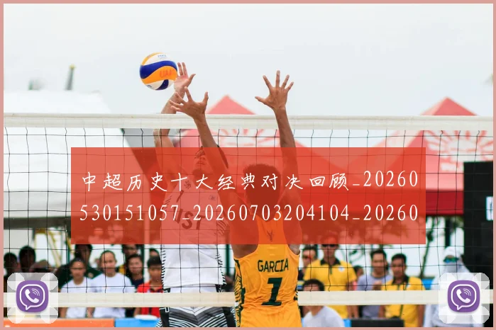 中超历史十大经典对决回顾_20260530151057_20260703204104_20260716185429