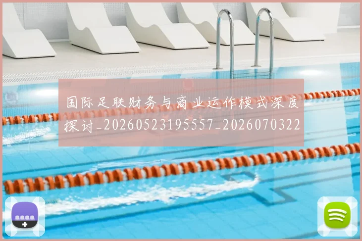 国际足联财务与商业运作模式深度探讨_20260523195557_20260703225150