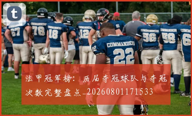 法甲冠军榜:历届夺冠球队与夺冠次数完整盘点_20260801171533
