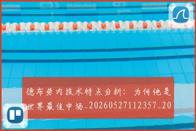 德布劳内技术特点分析:为何他是世界最佳中场_20260527112357_20260704172455