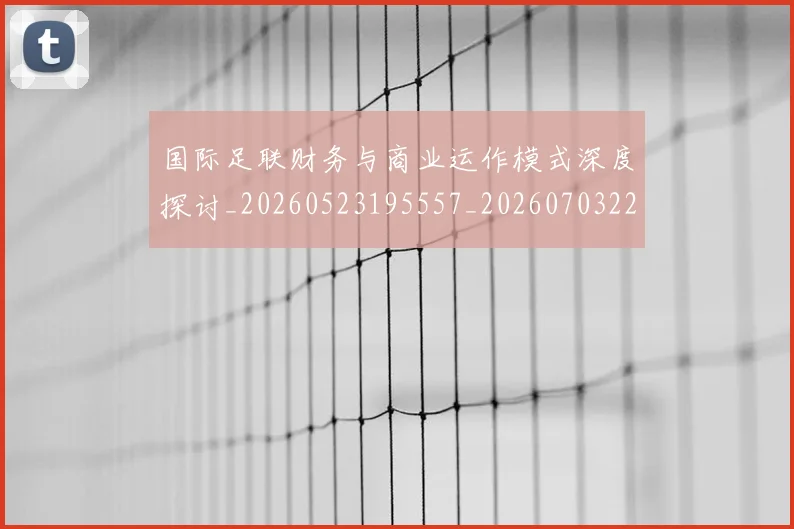 国际足联财务与商业运作模式深度探讨_20260523195557_20260703225150