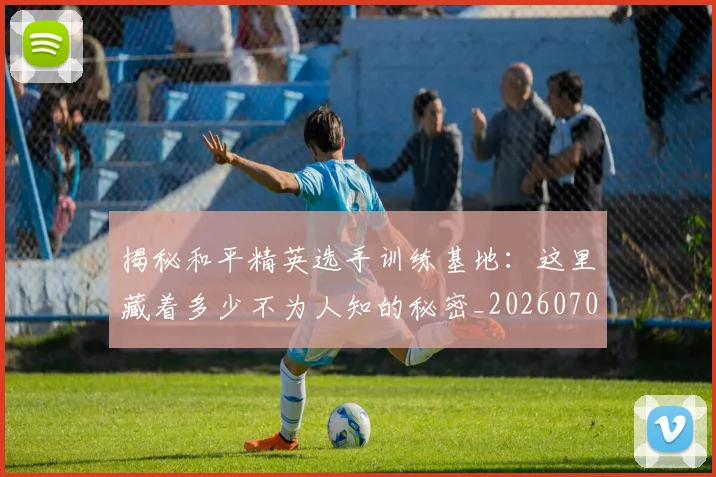 揭秘和平精英选手训练基地:这里藏着多少不为人知的秘密_20260707015733