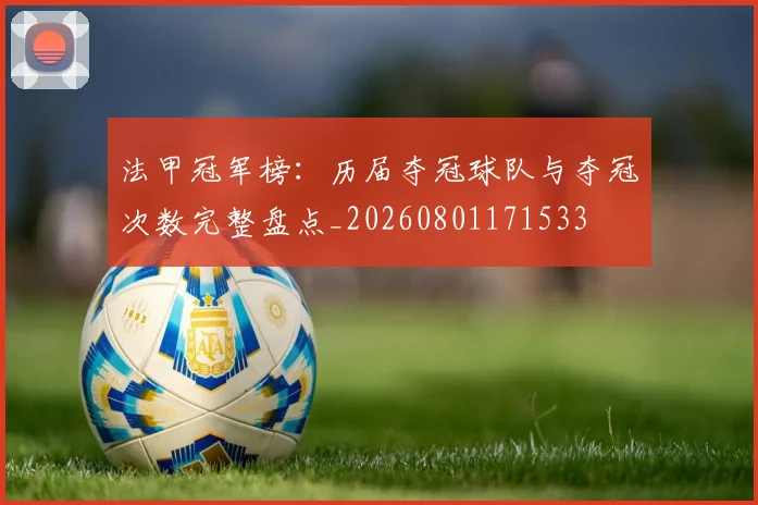 法甲冠军榜:历届夺冠球队与夺冠次数完整盘点_20260801171533