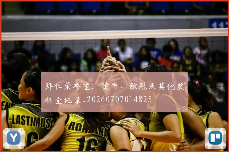拜仁荣誉室:德甲、欧冠及其他奖杯全纪录_20260707014825