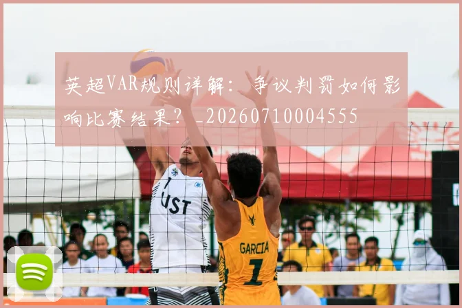 英超VAR规则详解：争议判罚如何影响比赛结果？_20260710004555