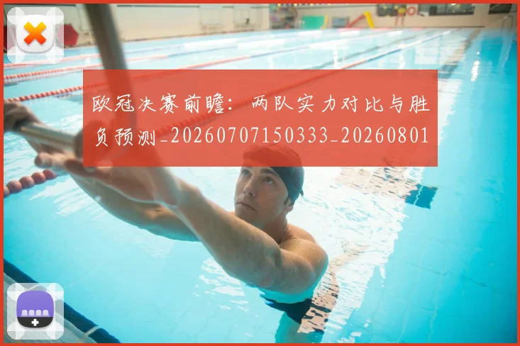 欧冠决赛前瞻:两队实力对比与胜负预测_20260707150333_20260801161919