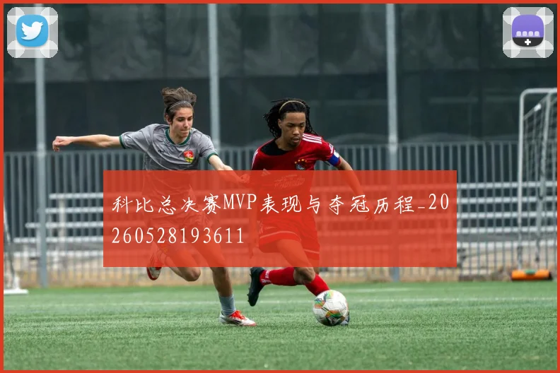科比总决赛MVP表现与夺冠历程_20260528193611