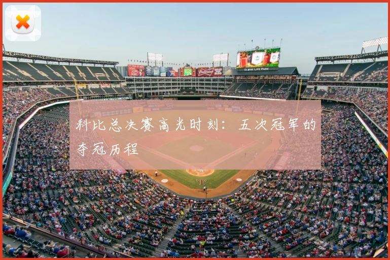 科比总决赛高光时刻:五次冠军的夺冠历程