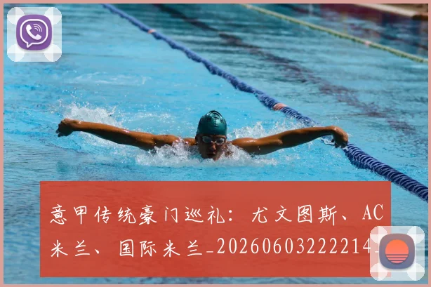 意甲传统豪门巡礼：尤文图斯、AC米兰、国际米兰_20260603222214_20260723174031