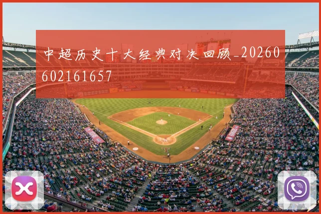 中超历史十大经典对决回顾_20260602161657