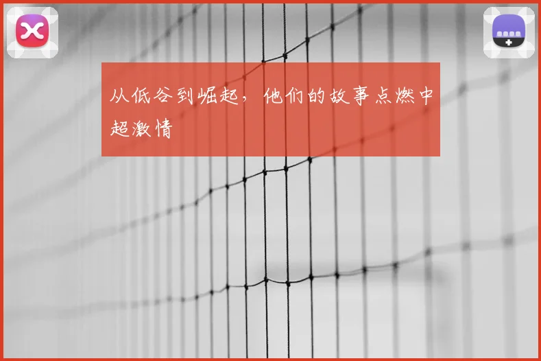 从低谷到崛起,他们的故事点燃中超激情
