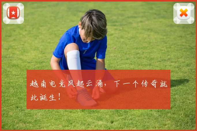 越南电竞风起云涌，下一个传奇就此诞生！