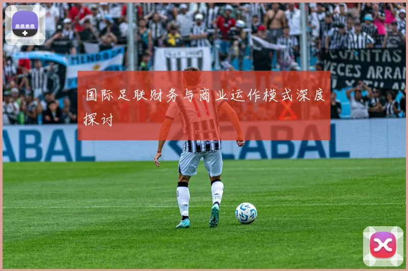 国际足联财务与商业运作模式深度探讨