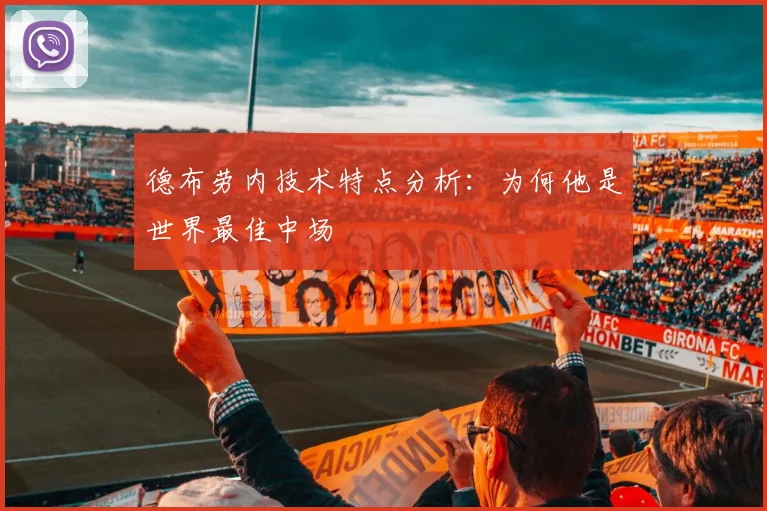德布劳内技术特点分析:为何他是世界最佳中场