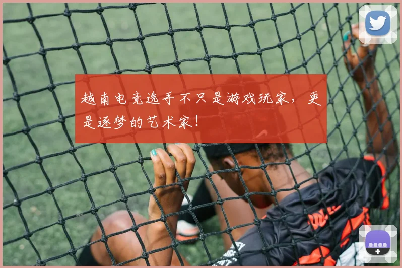 越南电竞选手不只是游戏玩家,更是逐梦的艺术家!