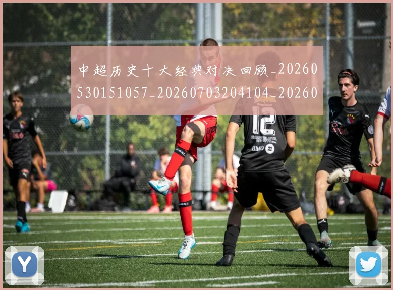 中超历史十大经典对决回顾_20260530151057_20260703204104_20260716185429